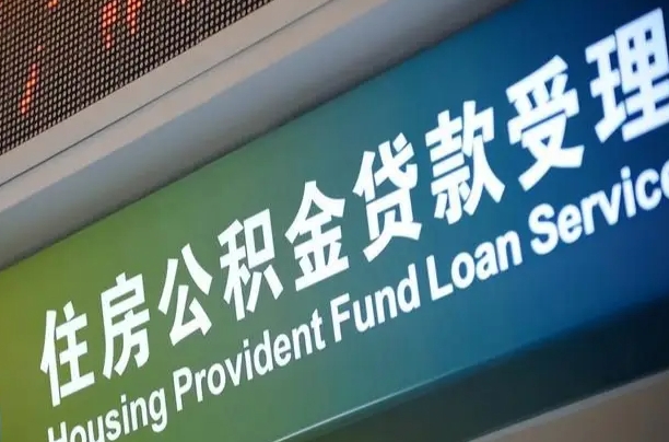 襄垣代缴的公积金怎么能取出来（代缴的公积金可以用来贷款吗）